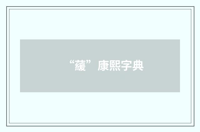 “藧”康熙字典