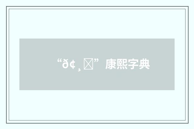 “𢸃”康熙字典