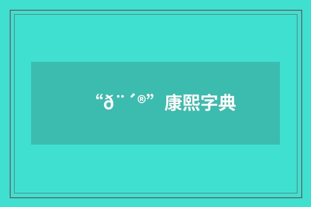 “𨴮”康熙字典