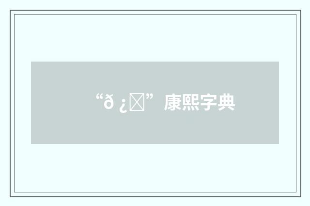 “𠿅”康熙字典