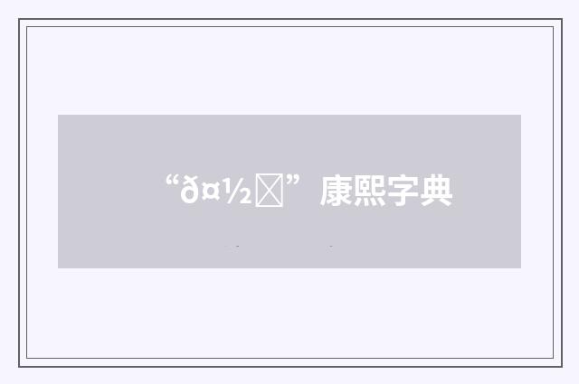 “𤽕”康熙字典
