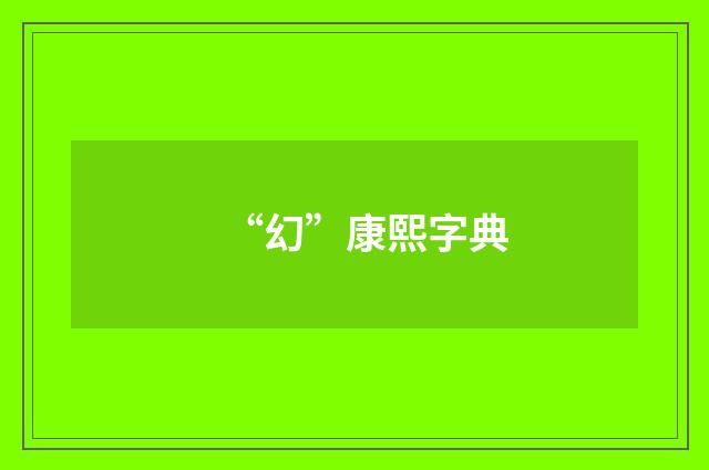 “幻”康熙字典