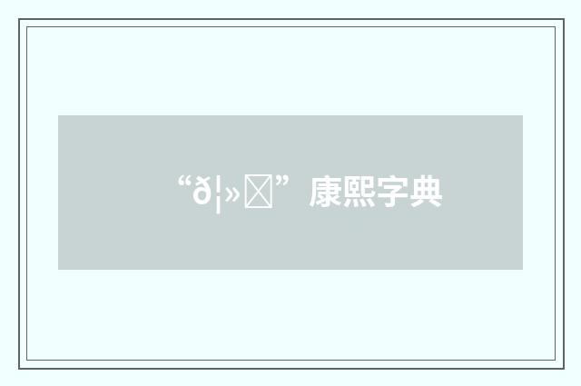 “𦻃”康熙字典