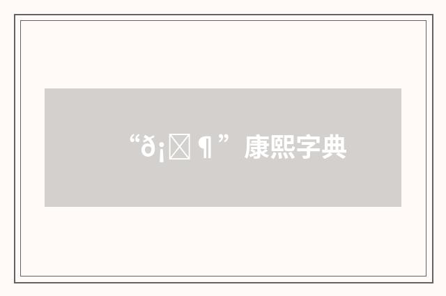 “𡜶”康熙字典