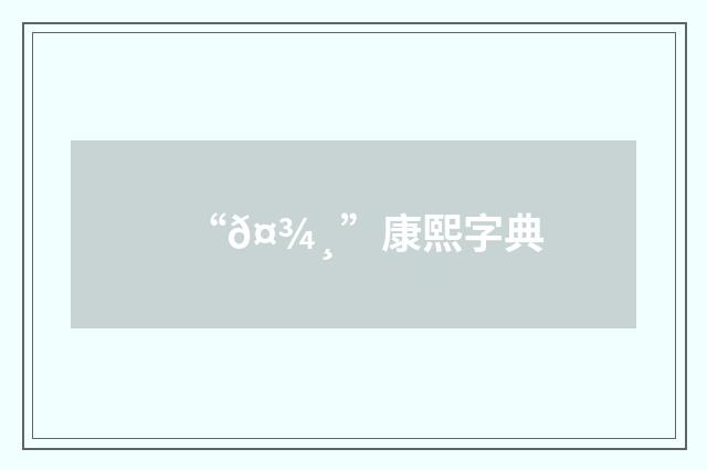 “𤾸”康熙字典