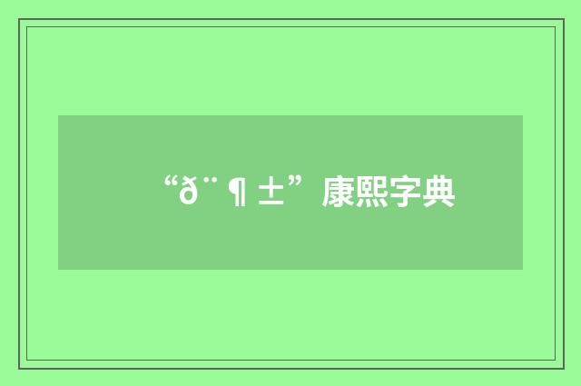 “𨶱”康熙字典