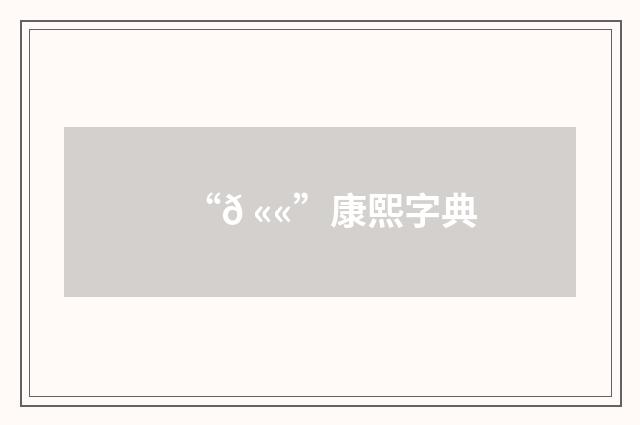 “𠫫”康熙字典
