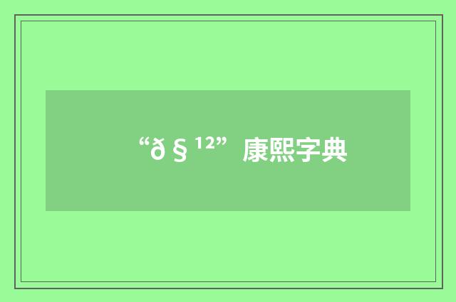 “𧹲”康熙字典