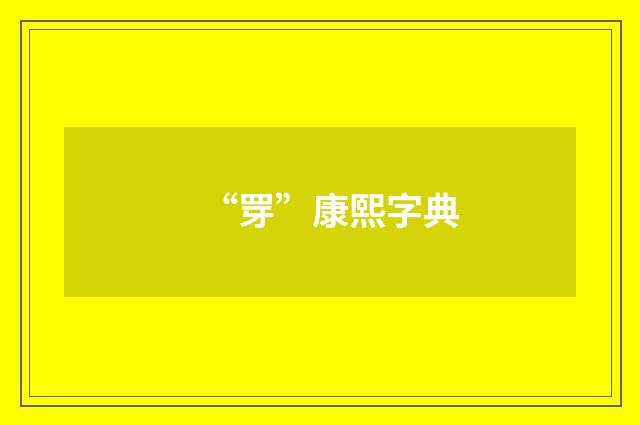 “䍓”康熙字典