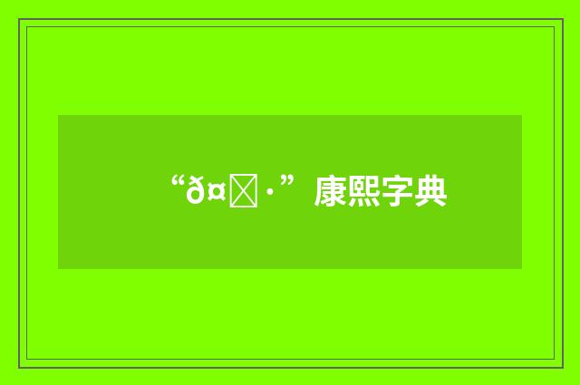 “𤜷”康熙字典