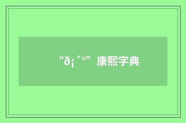 “𡴰”康熙字典