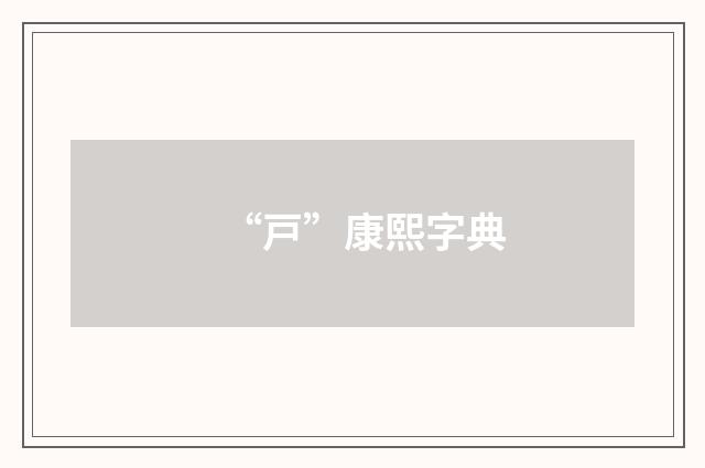“戸”康熙字典