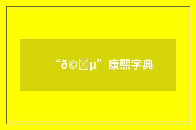 “𩞵”康熙字典