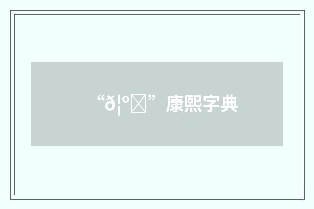 “𦺟”康熙字典
