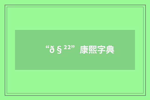 “𧲲”康熙字典