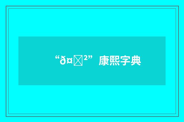 “𤎲”康熙字典