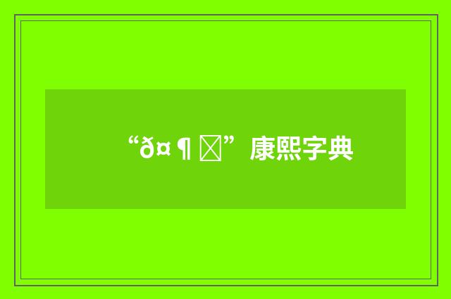 “𤶘”康熙字典