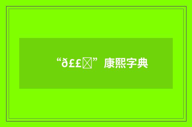 “𣣍”康熙字典