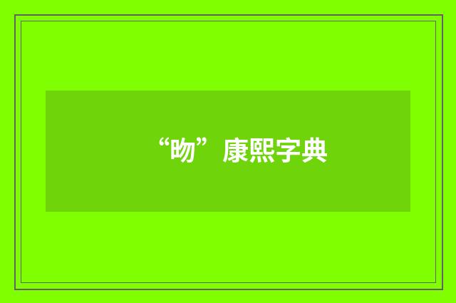 “昒”康熙字典