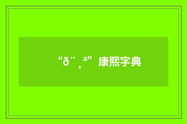 “𨸪”康熙字典