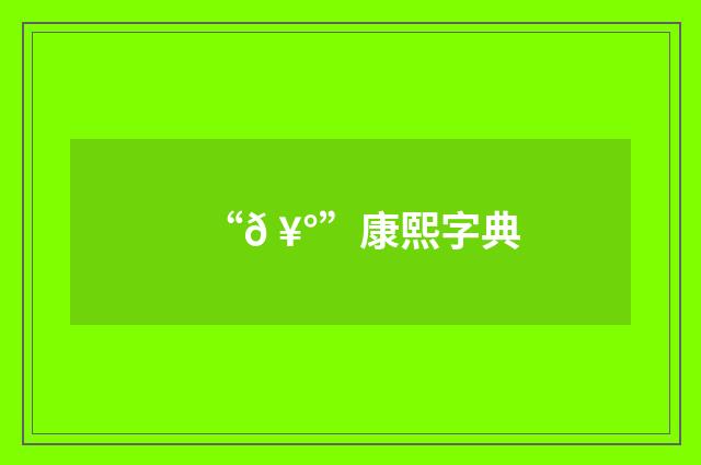 “𠥰”康熙字典