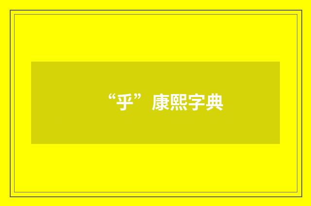 “乎”康熙字典