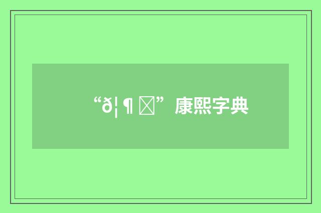“𦶓”康熙字典