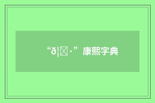 “𦕷”康熙字典