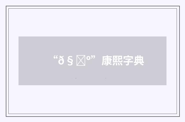 “𧍺”康熙字典