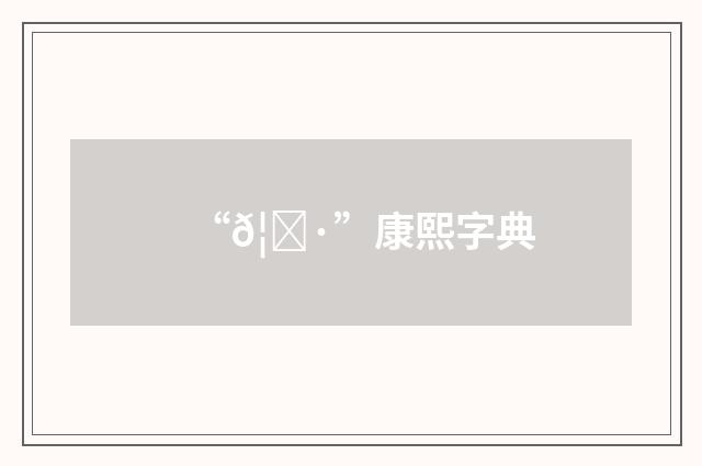“𦁷”康熙字典