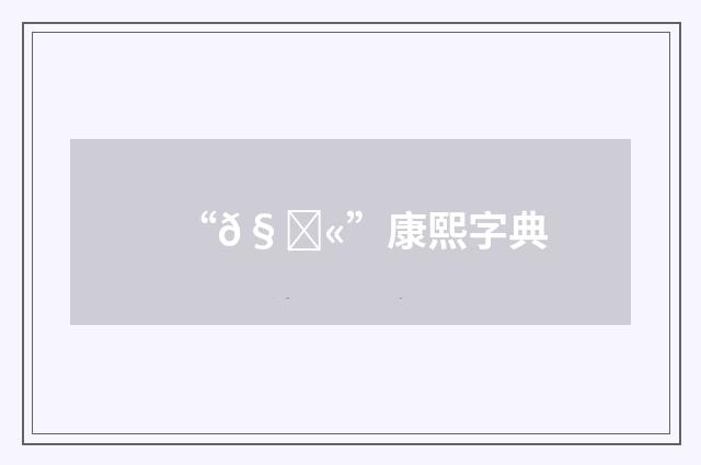 “𧌫”康熙字典