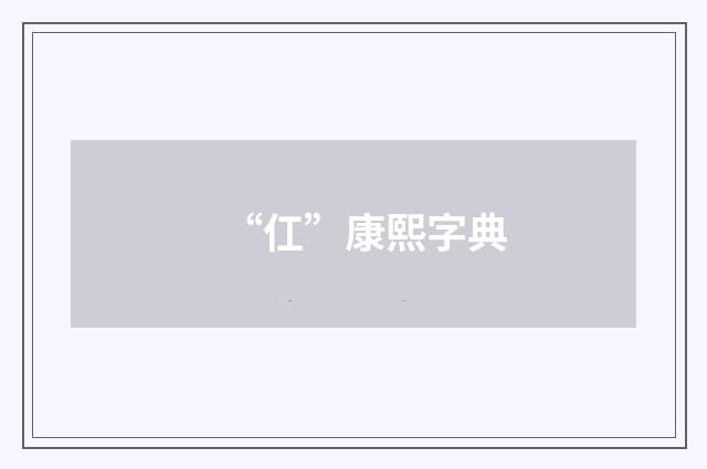 “仜”康熙字典