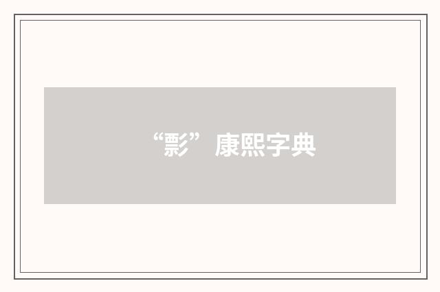 “彯”康熙字典