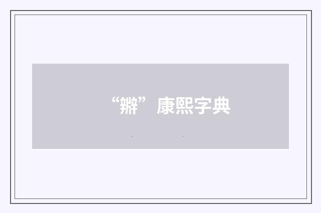 “㸤”康熙字典