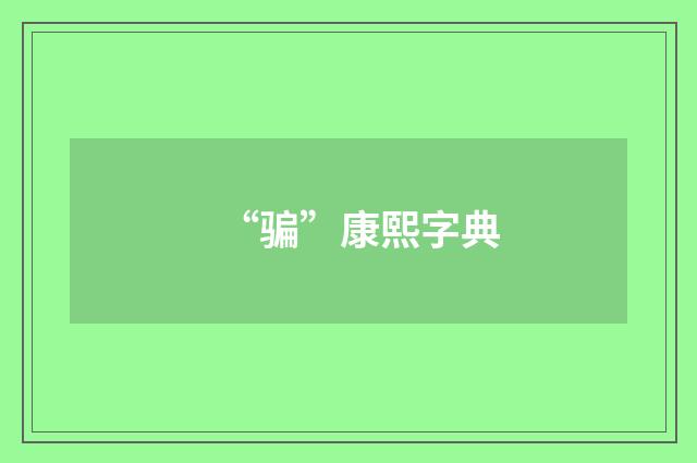 “骗”康熙字典
