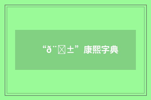 “𨇱”康熙字典