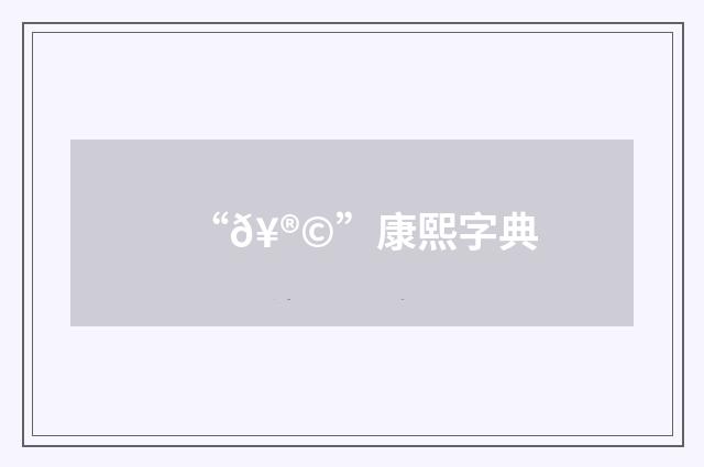 “𥮩”康熙字典