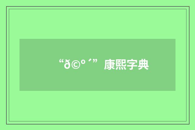 “𩺴”康熙字典