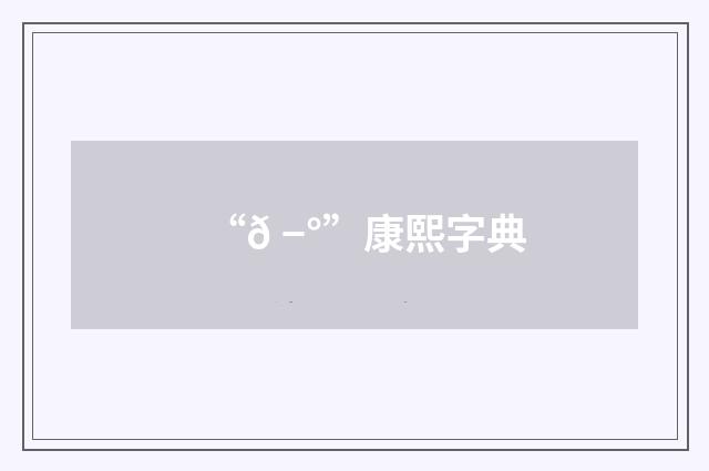 “𠭰”康熙字典