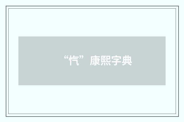 “忾”康熙字典