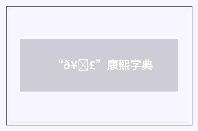 “𥃣”康熙字典