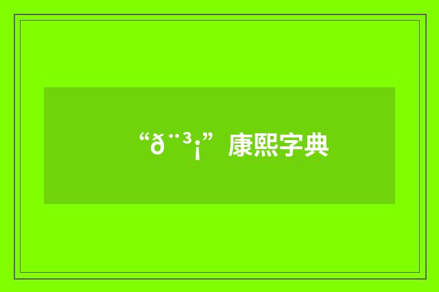 “𨳡”康熙字典