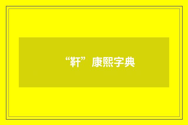 “靬”康熙字典