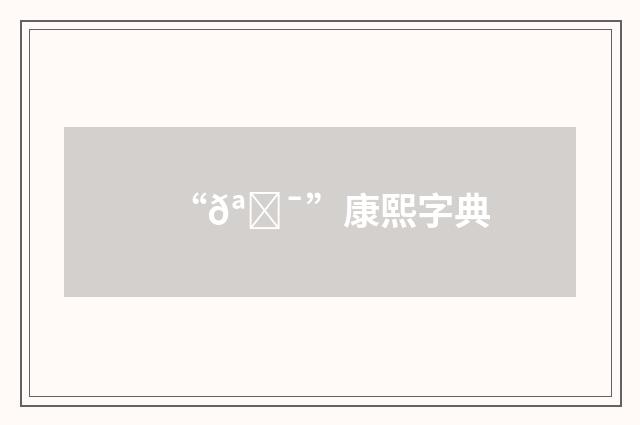 “𪈯”康熙字典