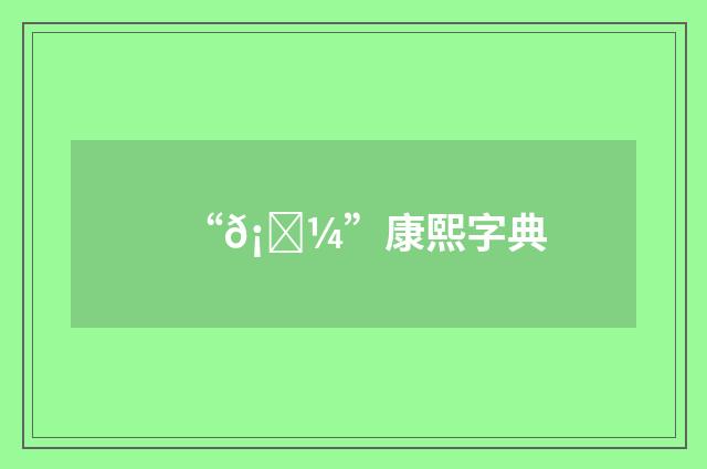 “𡓼”康熙字典
