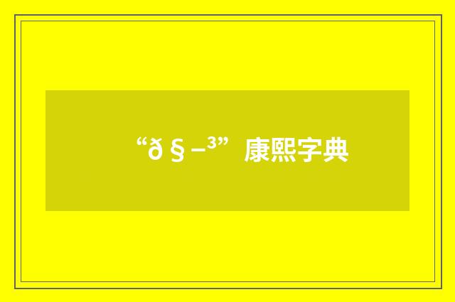 “𧭳”康熙字典