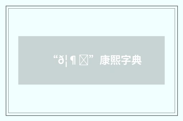 “𦶒”康熙字典