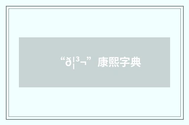 “𦳬”康熙字典