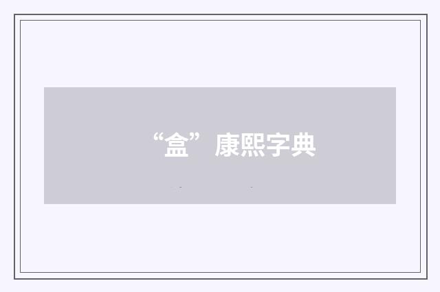 “盒”康熙字典