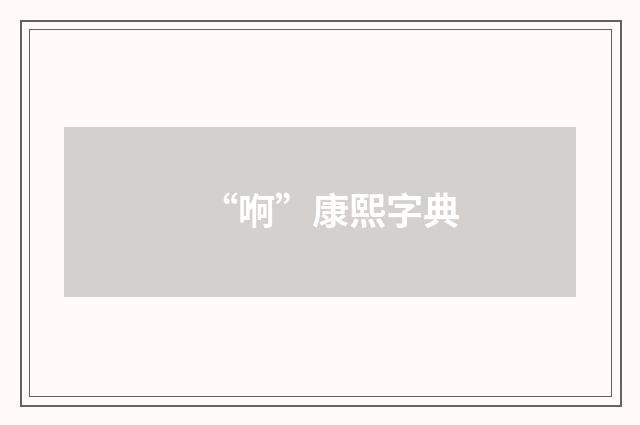 “哬”康熙字典